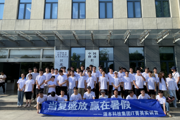 豪门国际科技IT菁英暑期实训营活动日 | 赴中国移动长三角（南京）云计算中心参观研讨