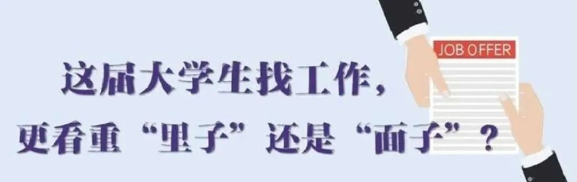 找工作看重啥？近九成受访应届生直言“里子”比“面子”重要