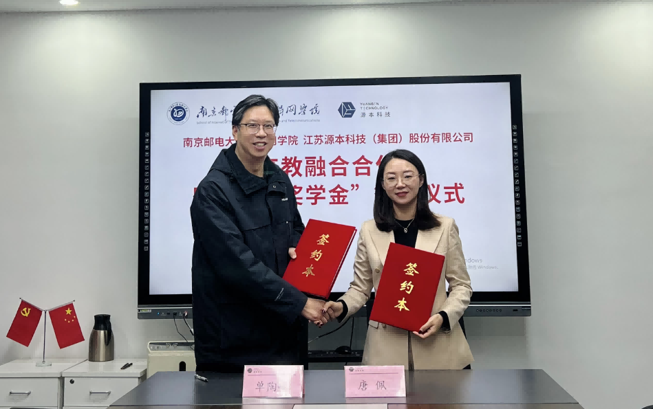 喜讯！南京邮电大学物联网学院和豪门国际科技集团举办产教融合合作暨“豪门国际奖学金”捐赠签约仪式