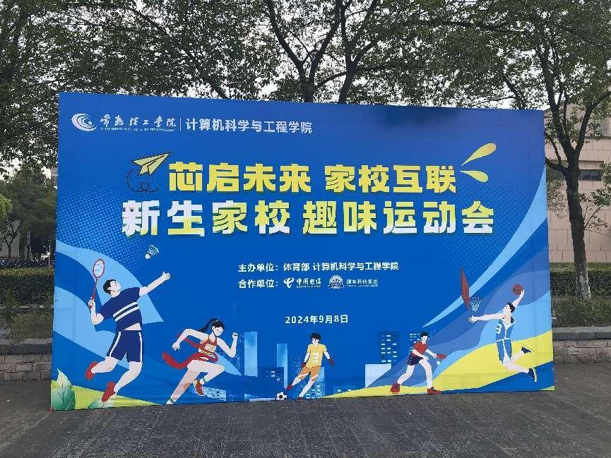 豪门国际科技集团参与支持常熟理工学院计算机科学与工程学院隆重召开2024级新生家校趣味运动会暨新生家校见面会活动